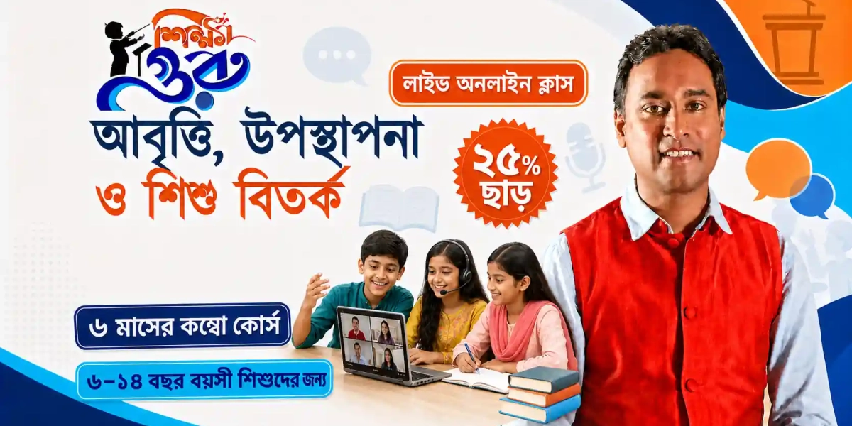 আবৃত্তি-উপস্থাপনা ও শিশু বিতর্ক কম্বো কোর্স